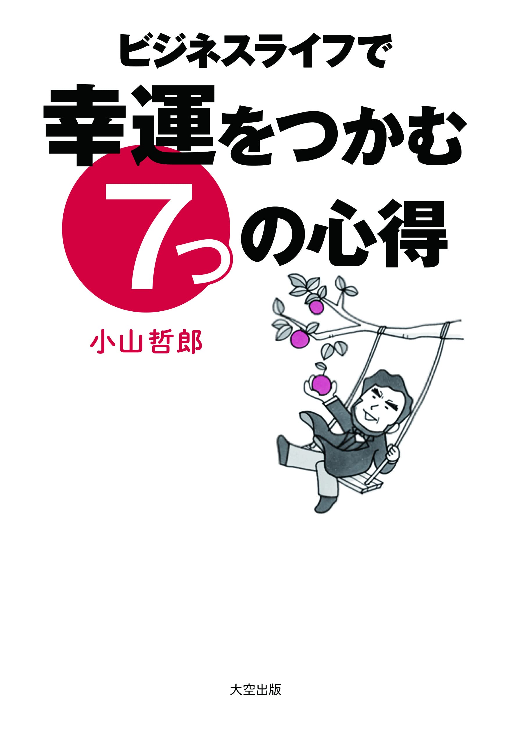 Amazon.co.jp: ビジネスライフで幸運をつかむ7つの心得 : 小山 哲郎